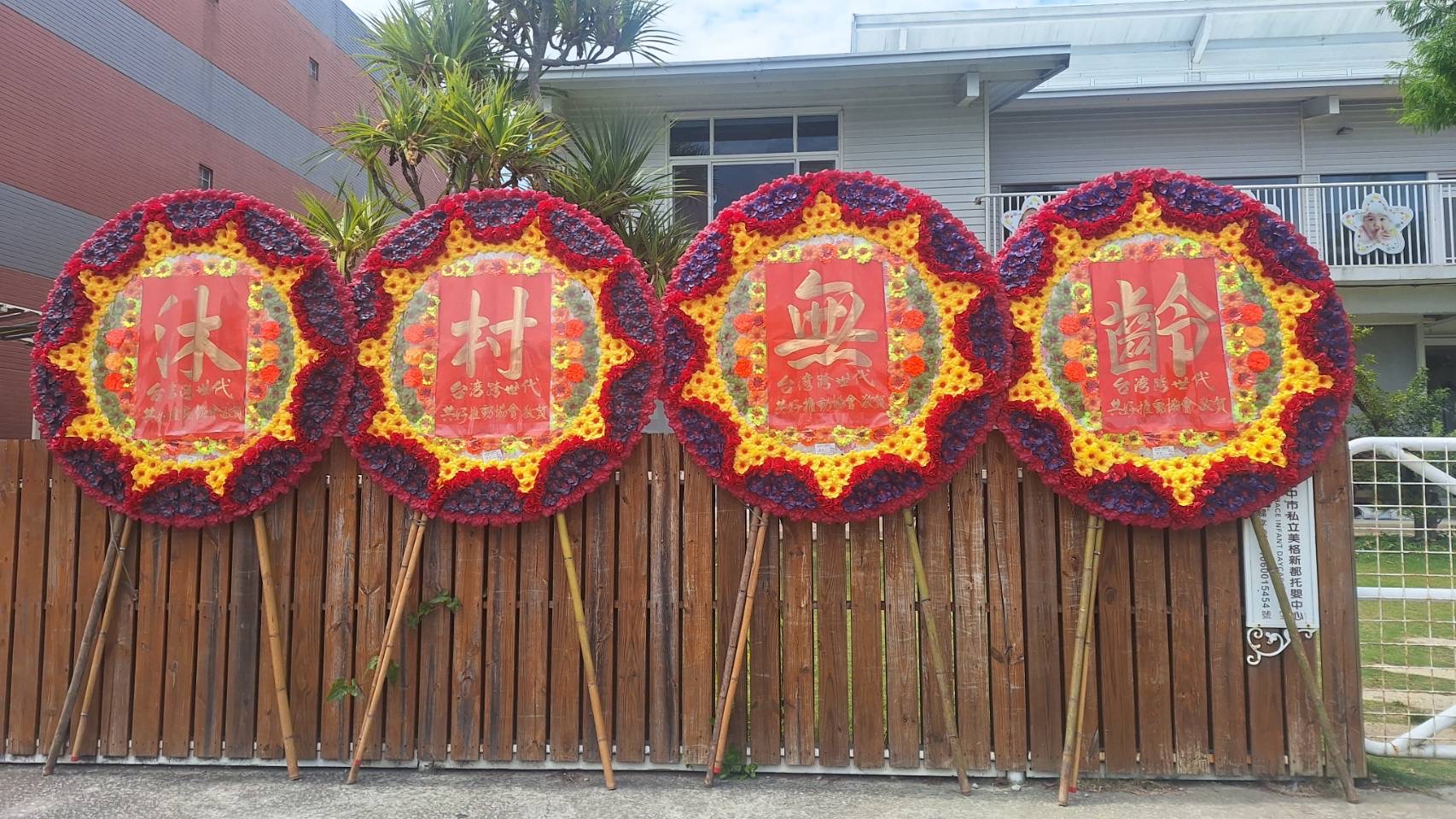 開幕花圈